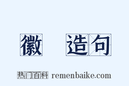 徽嫿造句是什么意思的图片